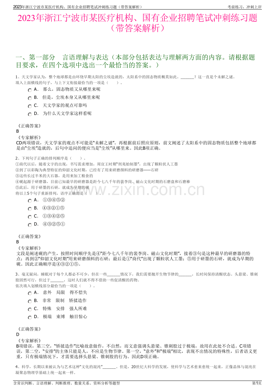 2023年浙江宁波市某医疗机构、国有企业招聘笔试冲刺练习题（带答案解析）.pdf_第1页