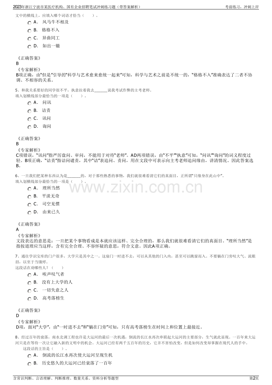 2023年浙江宁波市某医疗机构、国有企业招聘笔试冲刺练习题（带答案解析）.pdf_第2页