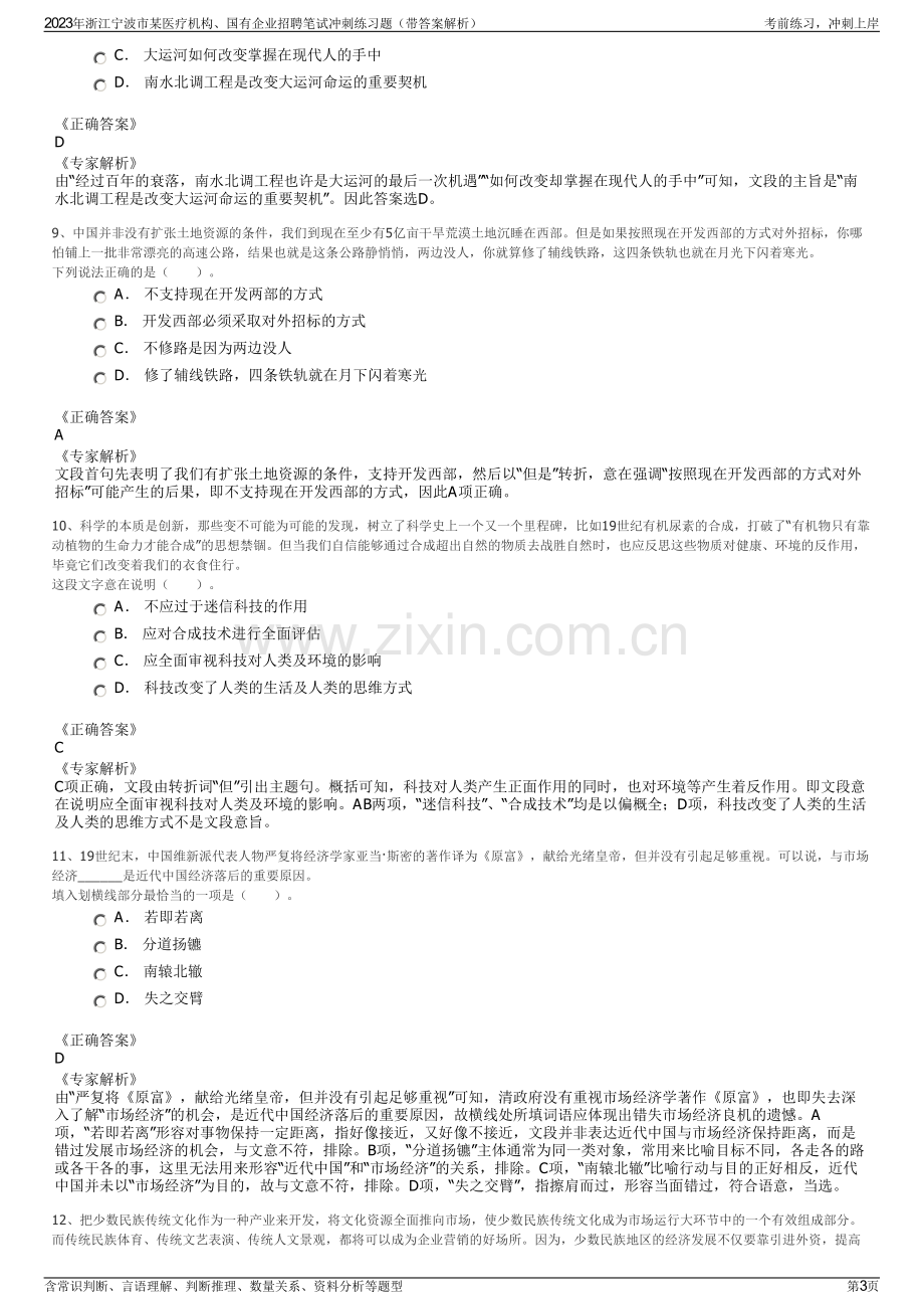 2023年浙江宁波市某医疗机构、国有企业招聘笔试冲刺练习题（带答案解析）.pdf_第3页