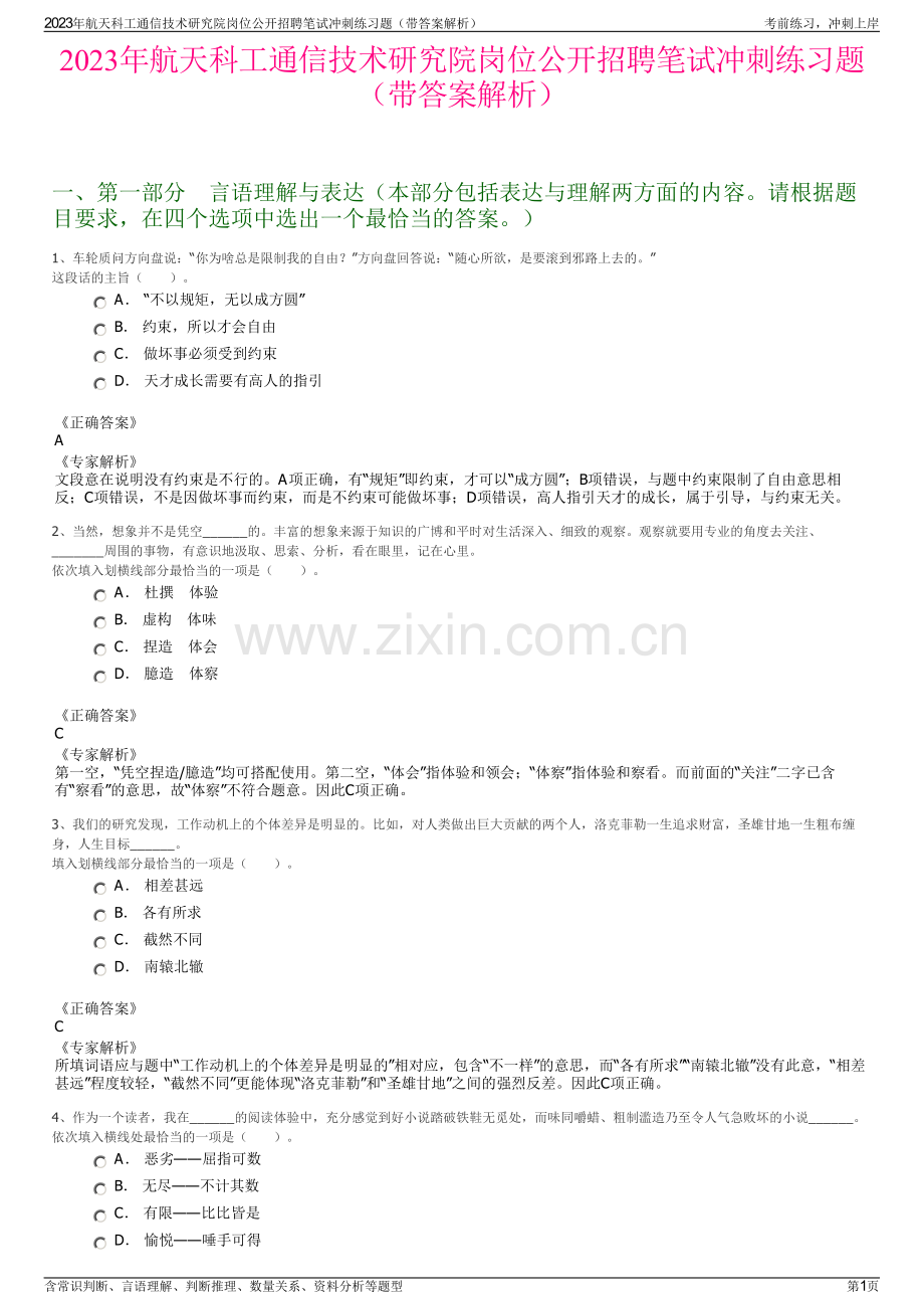 2023年航天科工通信技术研究院岗位公开招聘笔试冲刺练习题（带答案解析）.pdf_第1页