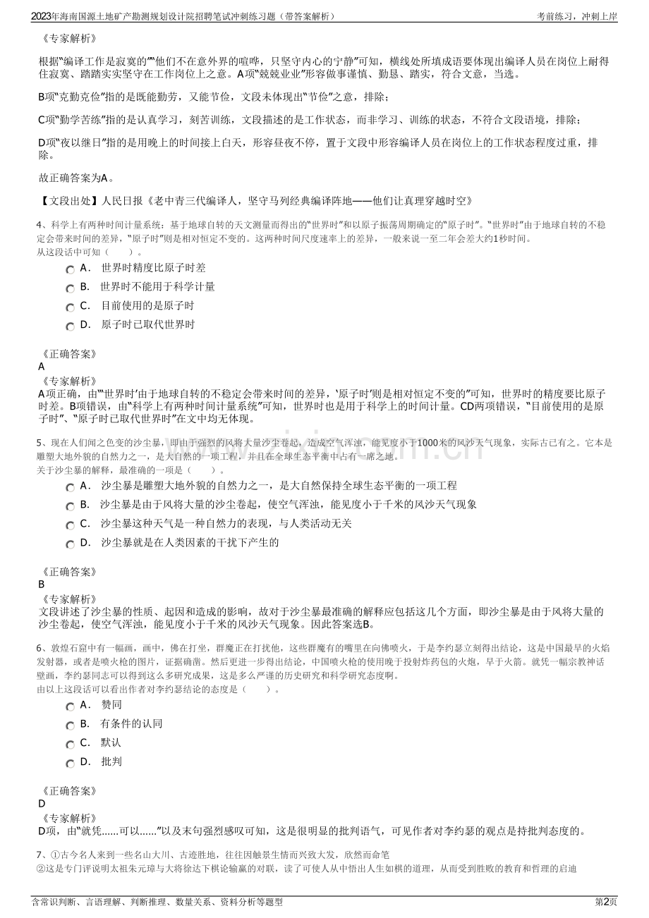 2023年海南国源土地矿产勘测规划设计院招聘笔试冲刺练习题（带答案解析）.pdf_第2页