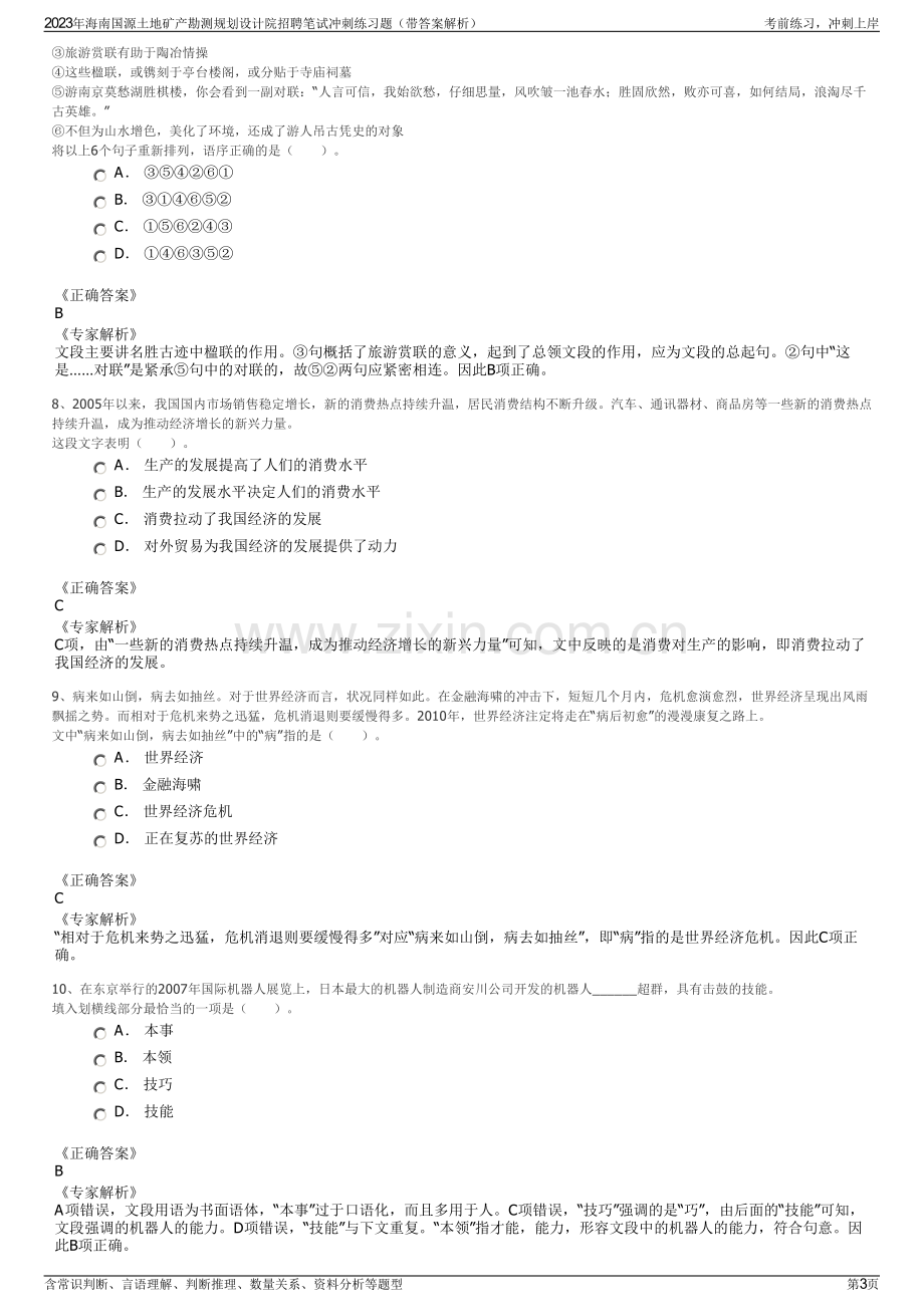 2023年海南国源土地矿产勘测规划设计院招聘笔试冲刺练习题（带答案解析）.pdf_第3页