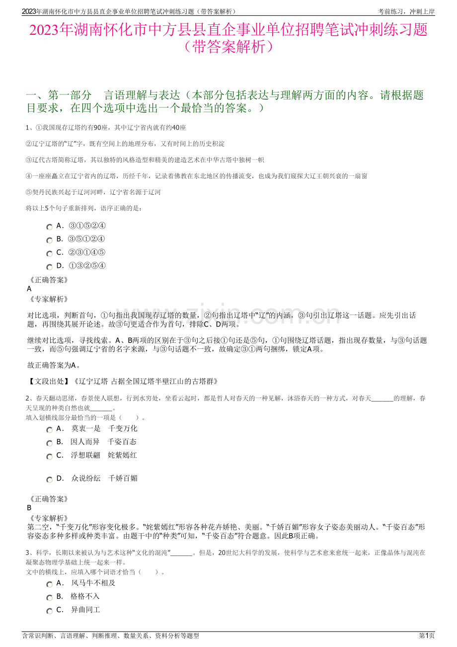 2023年湖南怀化市中方县县直企事业单位招聘笔试冲刺练习题（带答案解析）.pdf_第1页