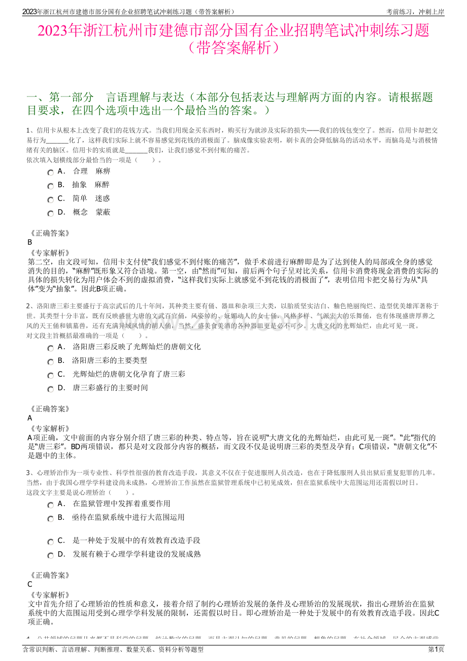 2023年浙江杭州市建德市部分国有企业招聘笔试冲刺练习题（带答案解析）.pdf_第1页