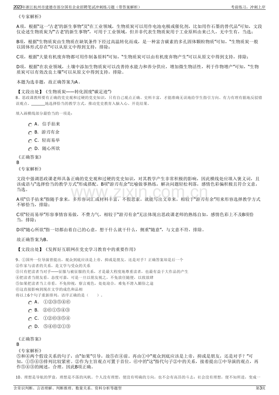 2023年浙江杭州市建德市部分国有企业招聘笔试冲刺练习题（带答案解析）.pdf_第3页