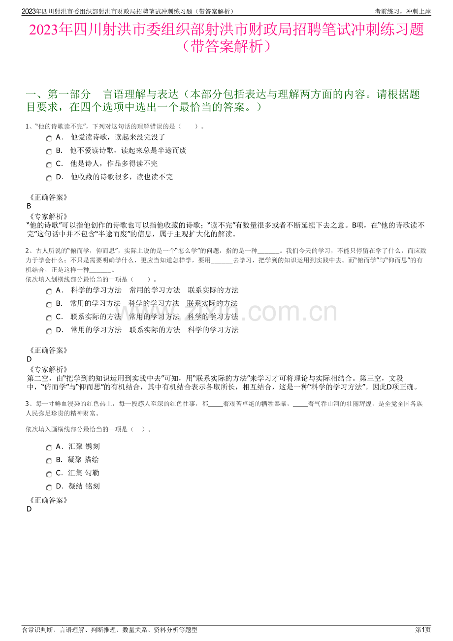 2023年四川射洪市委组织部射洪市财政局招聘笔试冲刺练习题（带答案解析）.pdf_第1页