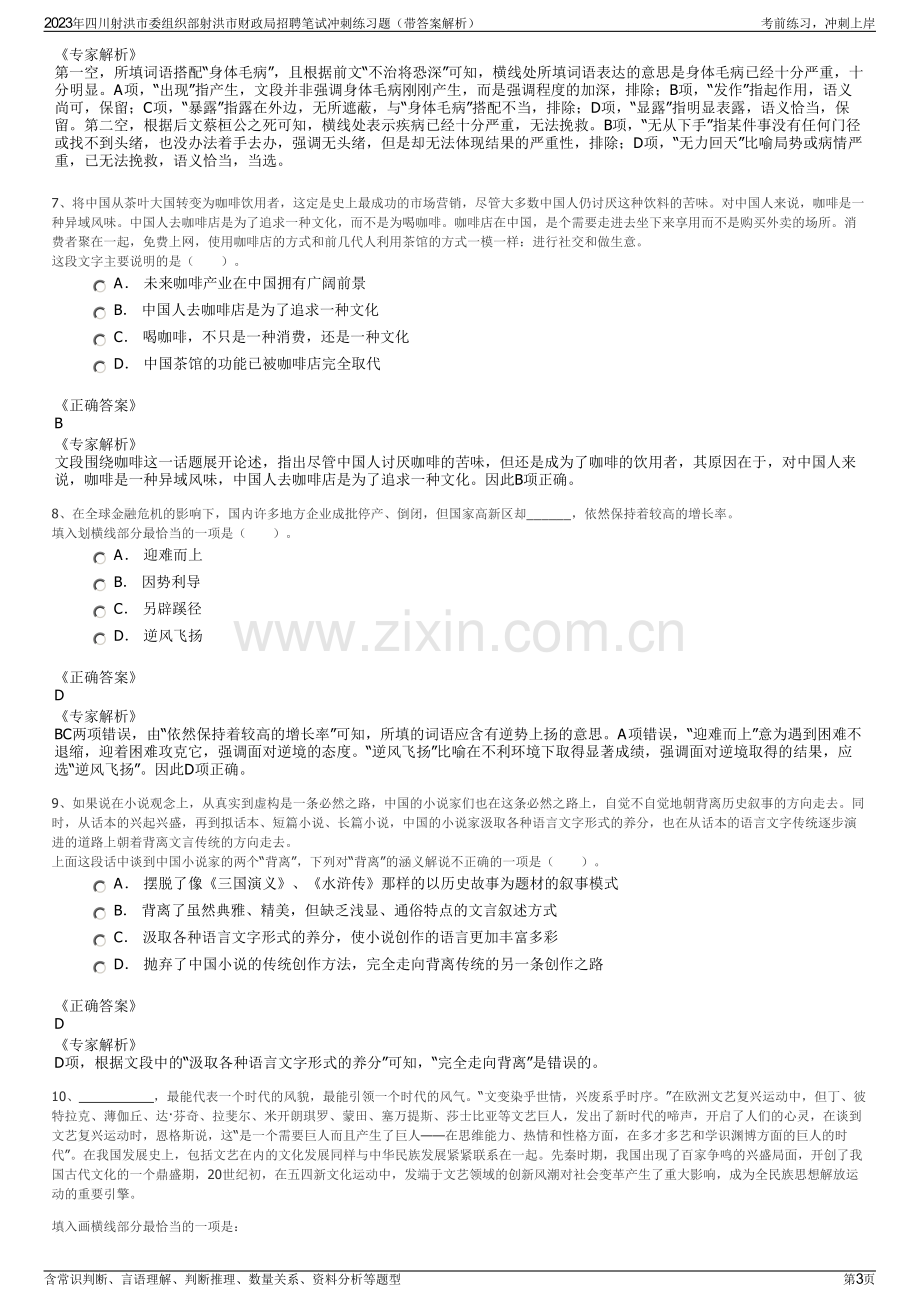 2023年四川射洪市委组织部射洪市财政局招聘笔试冲刺练习题（带答案解析）.pdf_第3页