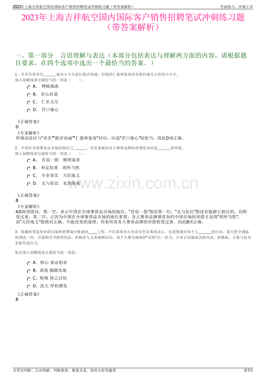 2023年上海吉祥航空国内国际客户销售招聘笔试冲刺练习题（带答案解析）.pdf_第1页