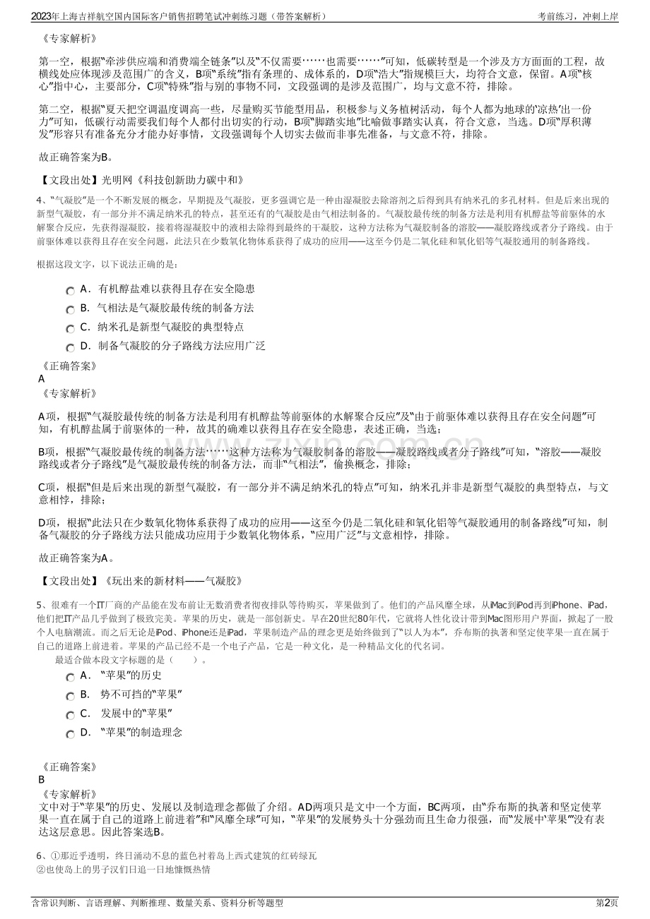 2023年上海吉祥航空国内国际客户销售招聘笔试冲刺练习题（带答案解析）.pdf_第2页