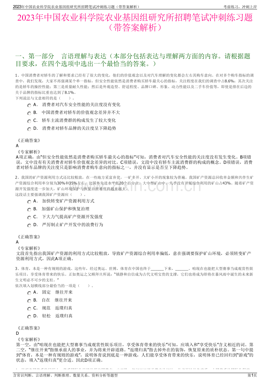 2023年中国农业科学院农业基因组研究所招聘笔试冲刺练习题（带答案解析）.pdf_第1页