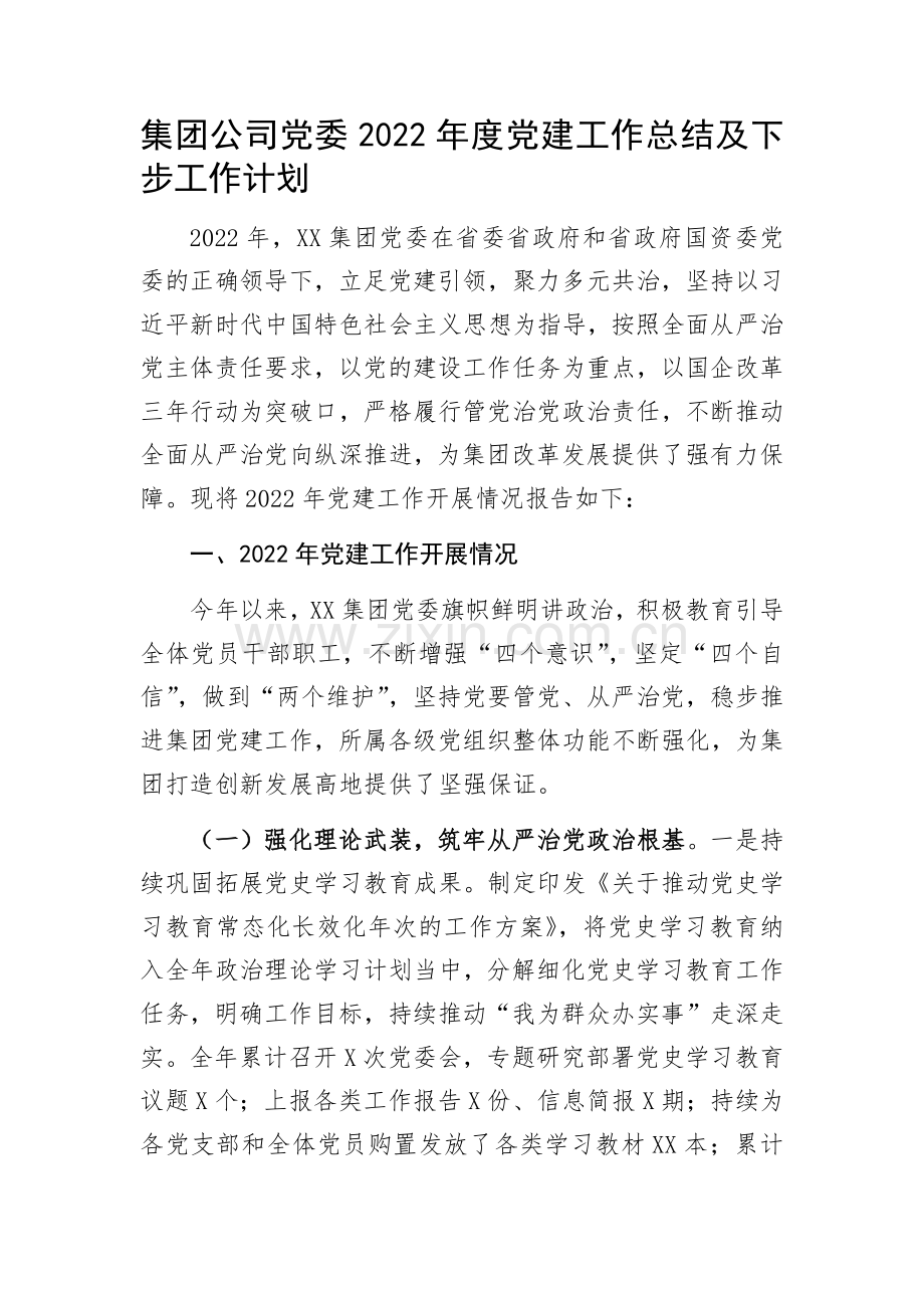 集团公司党委2022年度党建工作总结及下步工作计划.docx_第1页