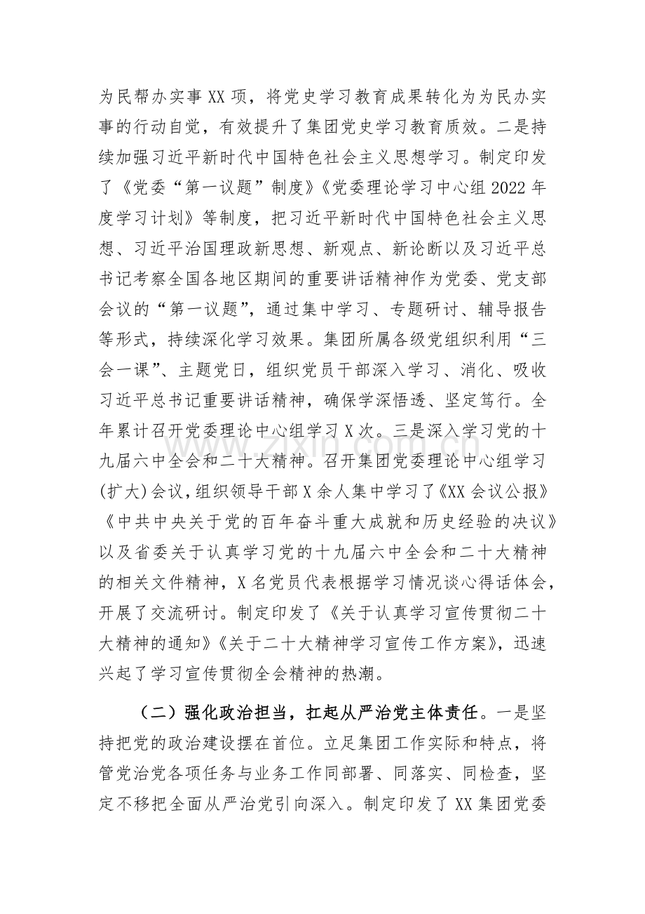 集团公司党委2022年度党建工作总结及下步工作计划.docx_第2页