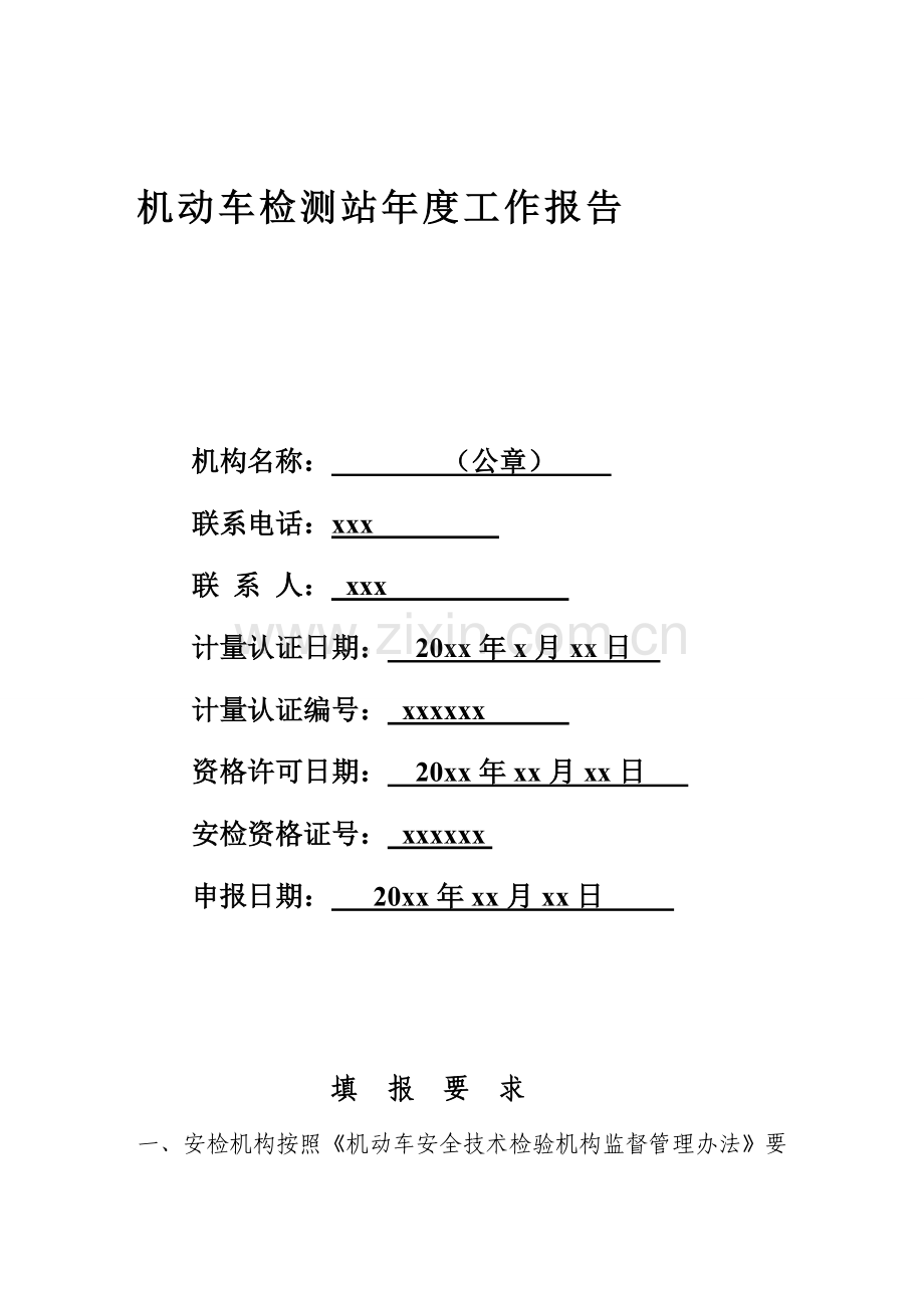 机动车检测站年度工作报告.doc_第1页