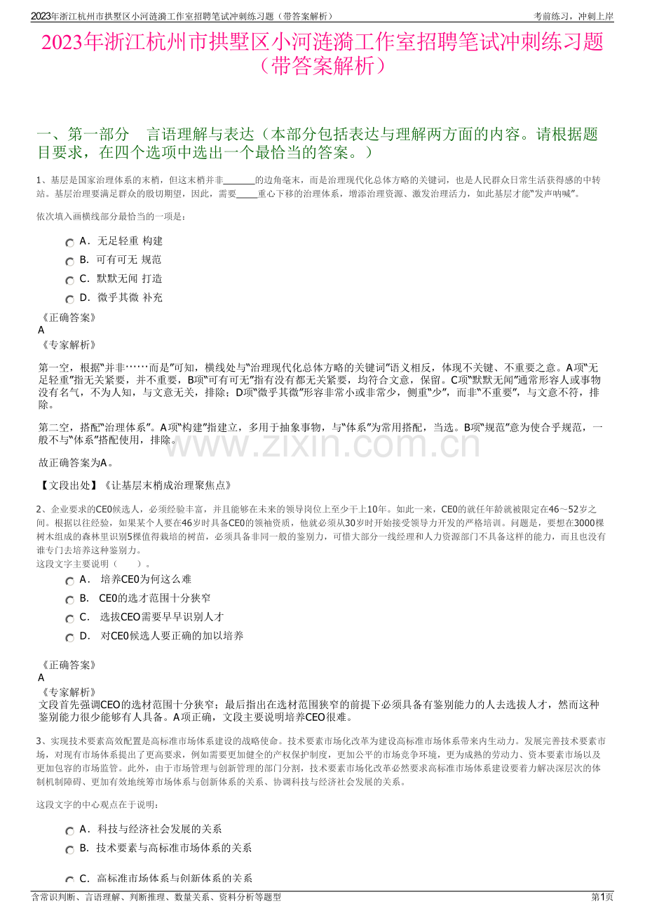 2023年浙江杭州市拱墅区小河涟漪工作室招聘笔试冲刺练习题（带答案解析）.pdf_第1页