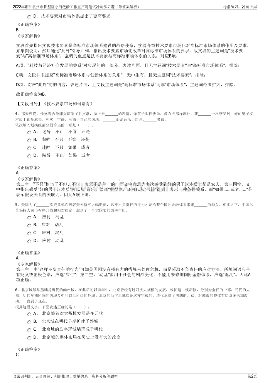 2023年浙江杭州市拱墅区小河涟漪工作室招聘笔试冲刺练习题（带答案解析）.pdf_第2页