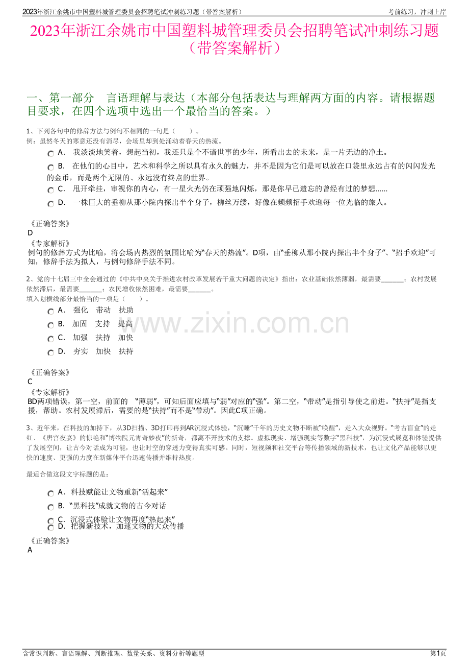 2023年浙江余姚市中国塑料城管理委员会招聘笔试冲刺练习题（带答案解析）.pdf_第1页