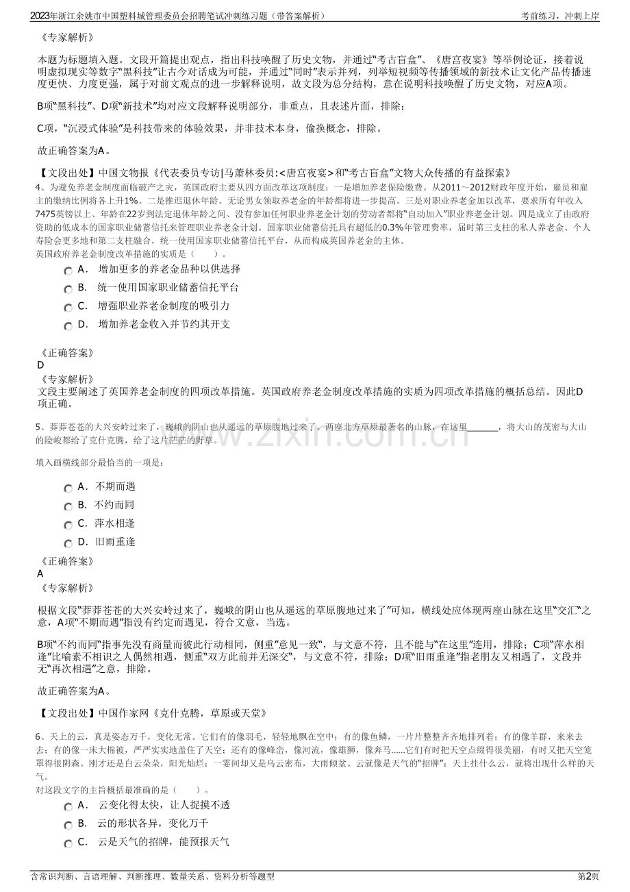 2023年浙江余姚市中国塑料城管理委员会招聘笔试冲刺练习题（带答案解析）.pdf_第2页