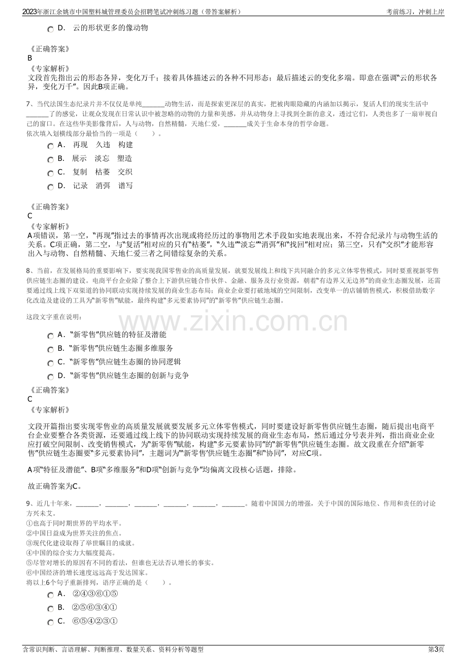 2023年浙江余姚市中国塑料城管理委员会招聘笔试冲刺练习题（带答案解析）.pdf_第3页