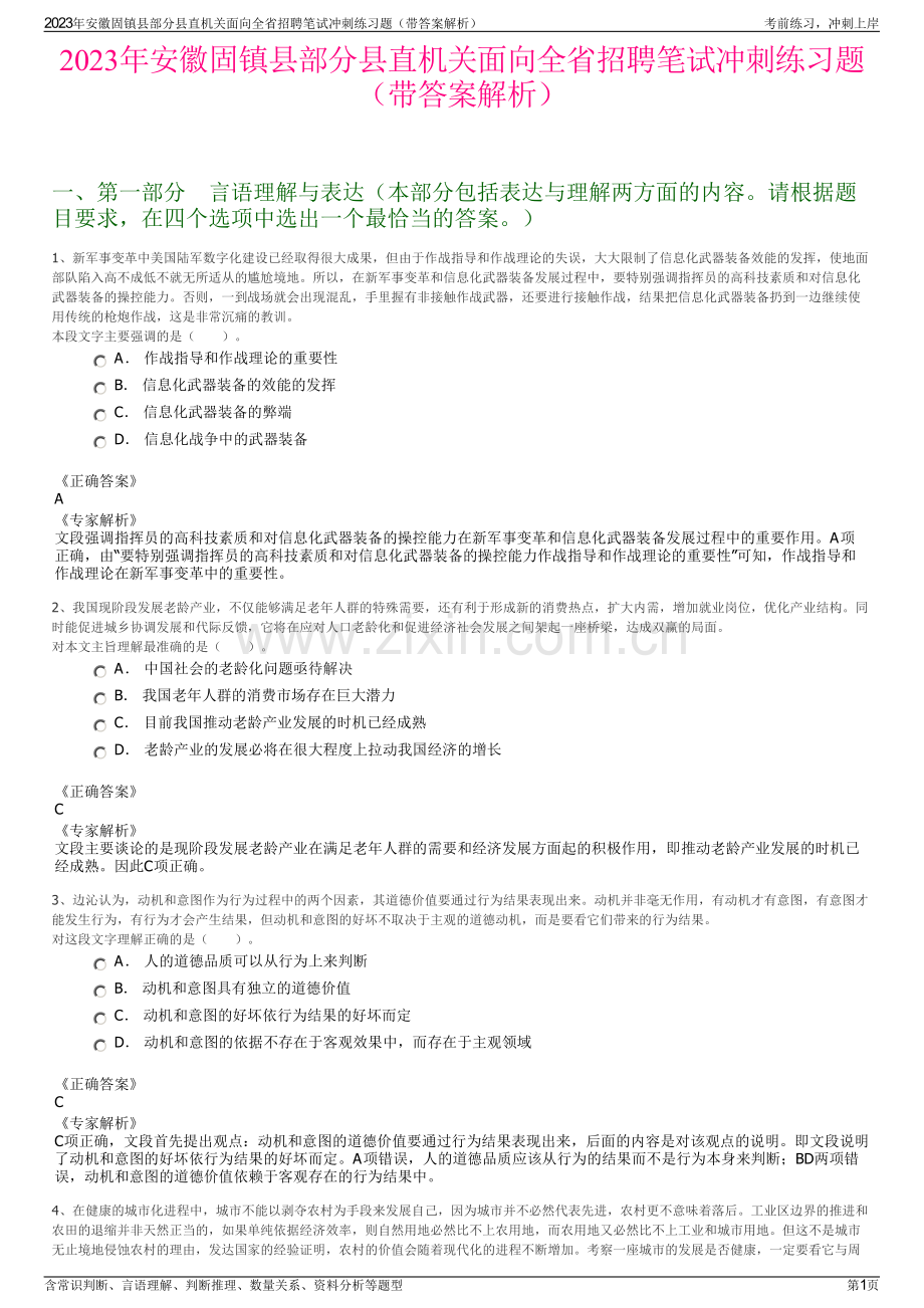 2023年安徽固镇县部分县直机关面向全省招聘笔试冲刺练习题（带答案解析）.pdf_第1页