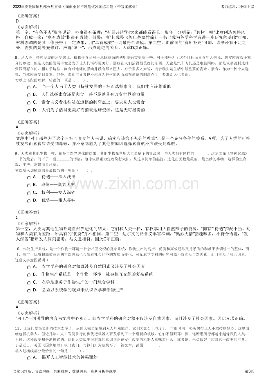 2023年安徽固镇县部分县直机关面向全省招聘笔试冲刺练习题（带答案解析）.pdf_第3页