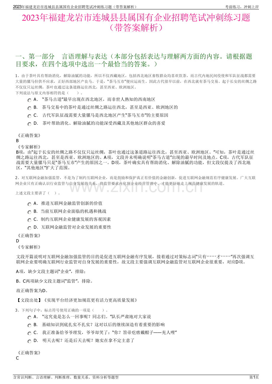 2023年福建龙岩市连城县县属国有企业招聘笔试冲刺练习题（带答案解析）.pdf_第1页