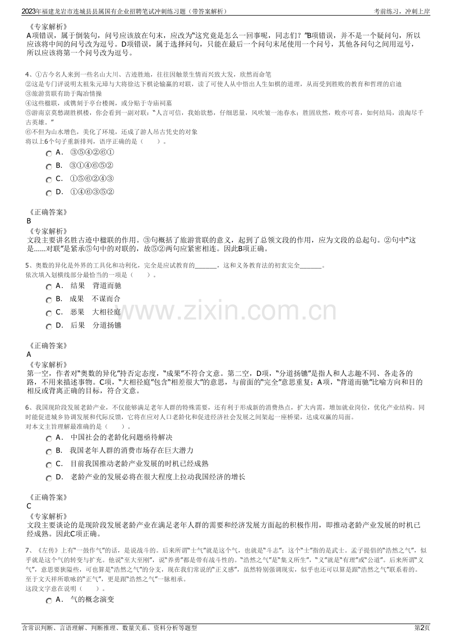 2023年福建龙岩市连城县县属国有企业招聘笔试冲刺练习题（带答案解析）.pdf_第2页