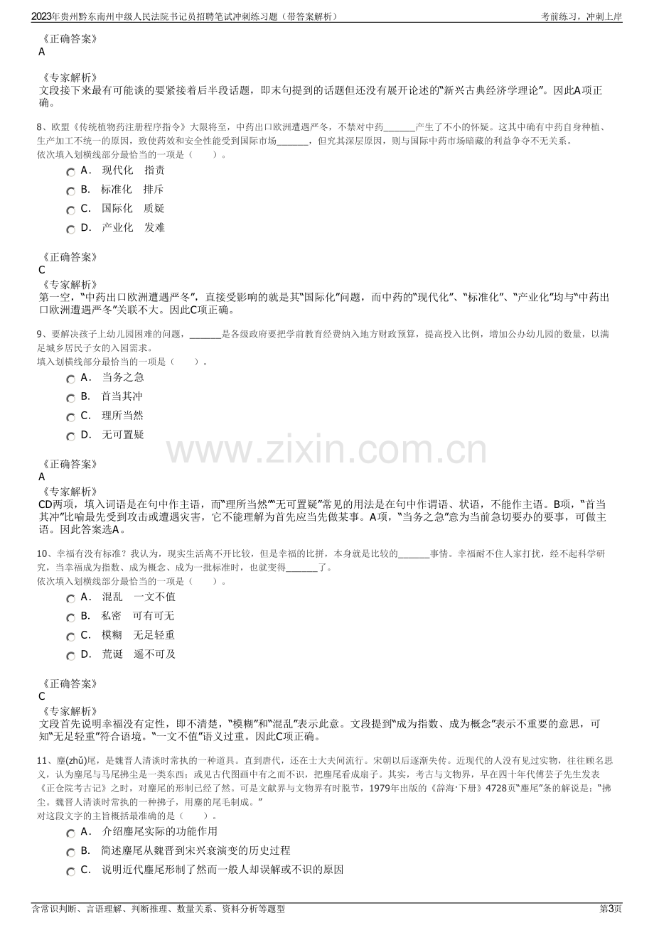 2023年贵州黔东南州中级人民法院书记员招聘笔试冲刺练习题（带答案解析）.pdf_第3页