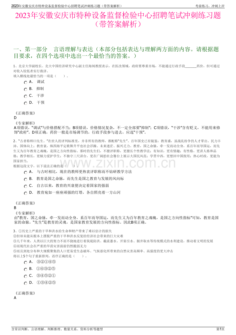 2023年安徽安庆市特种设备监督检验中心招聘笔试冲刺练习题（带答案解析）.pdf_第1页