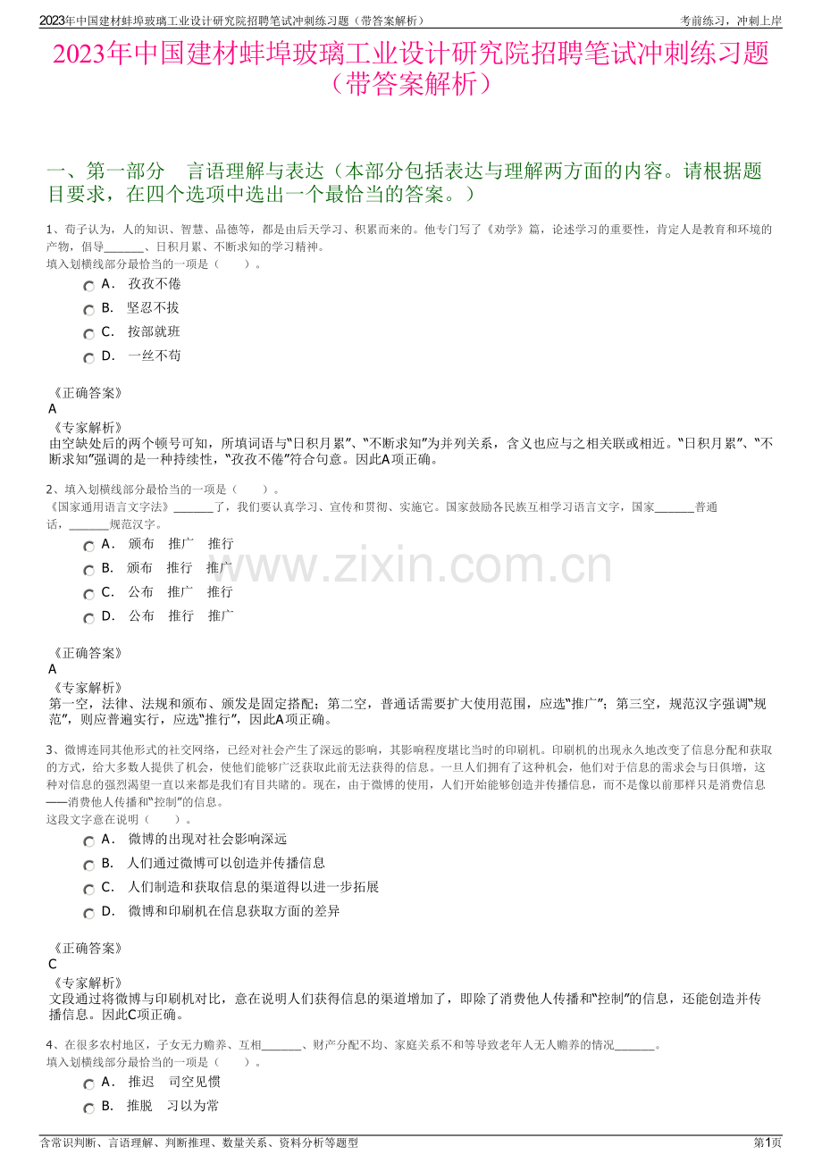 2023年中国建材蚌埠玻璃工业设计研究院招聘笔试冲刺练习题（带答案解析）.pdf_第1页