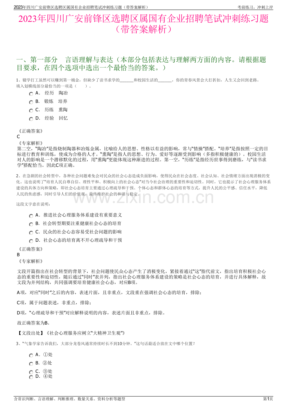 2023年四川广安前锋区选聘区属国有企业招聘笔试冲刺练习题（带答案解析）.pdf_第1页