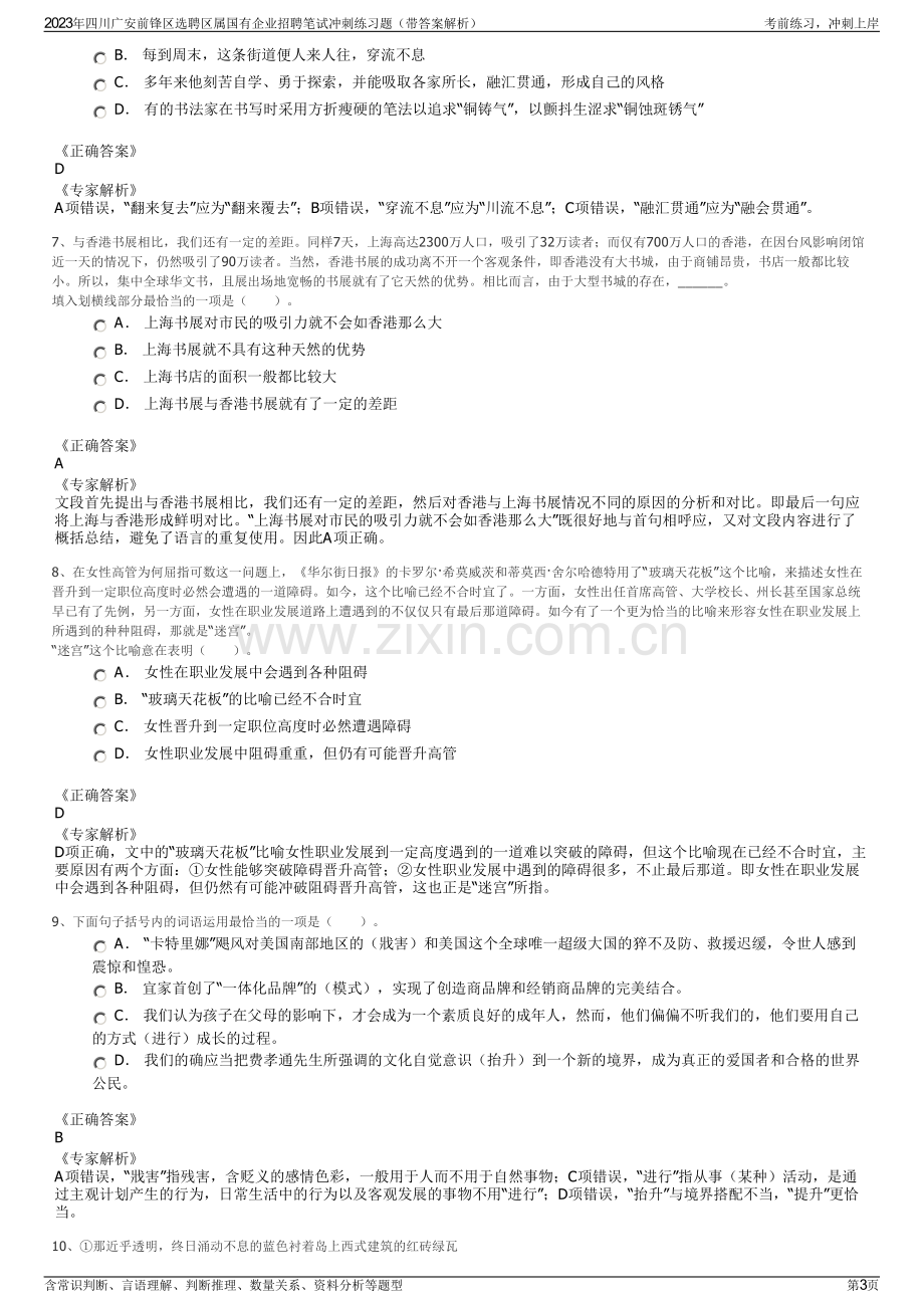 2023年四川广安前锋区选聘区属国有企业招聘笔试冲刺练习题（带答案解析）.pdf_第3页