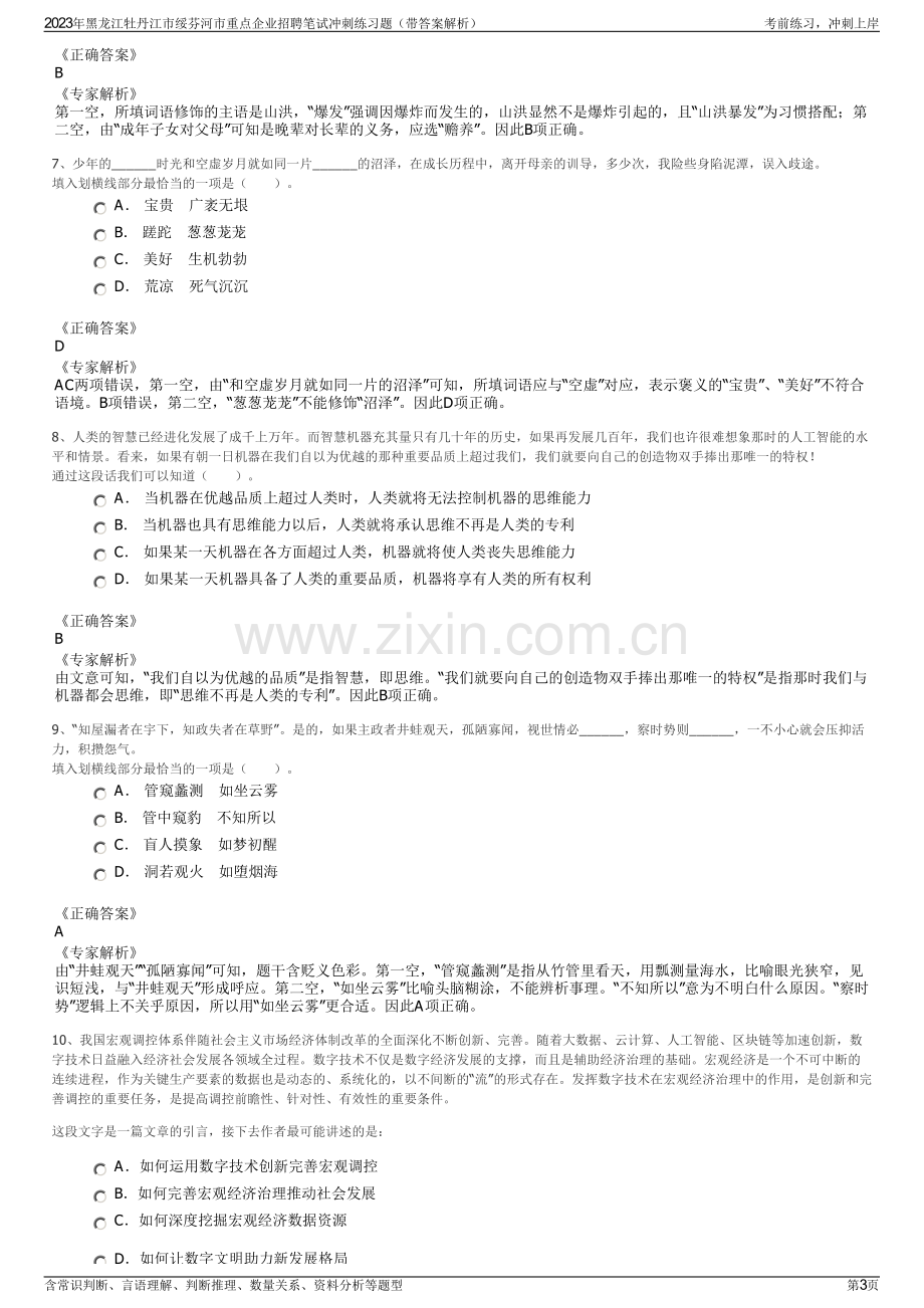 2023年黑龙江牡丹江市绥芬河市重点企业招聘笔试冲刺练习题（带答案解析）.pdf_第3页