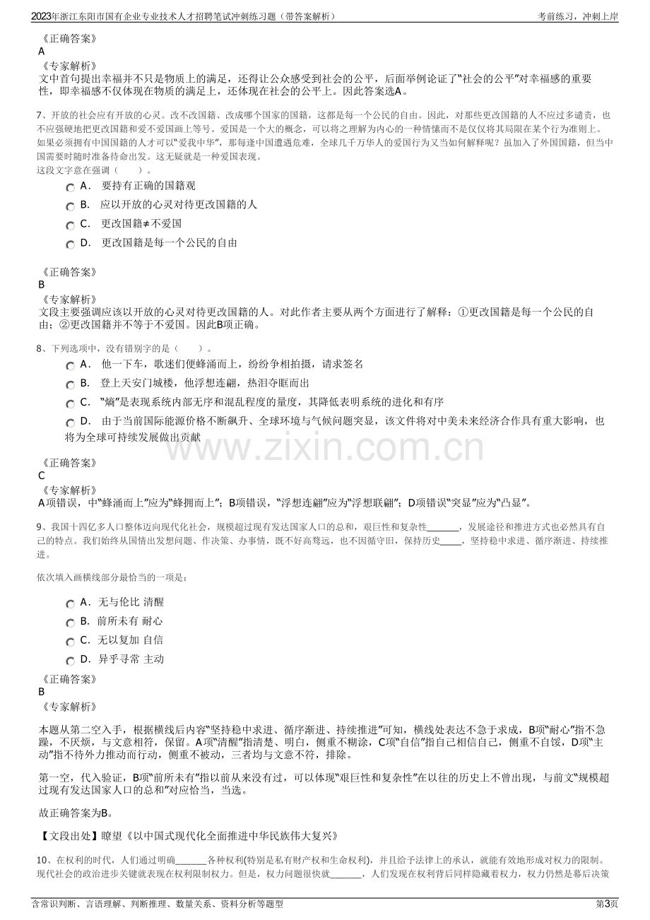 2023年浙江东阳市国有企业专业技术人才招聘笔试冲刺练习题（带答案解析）.pdf_第3页