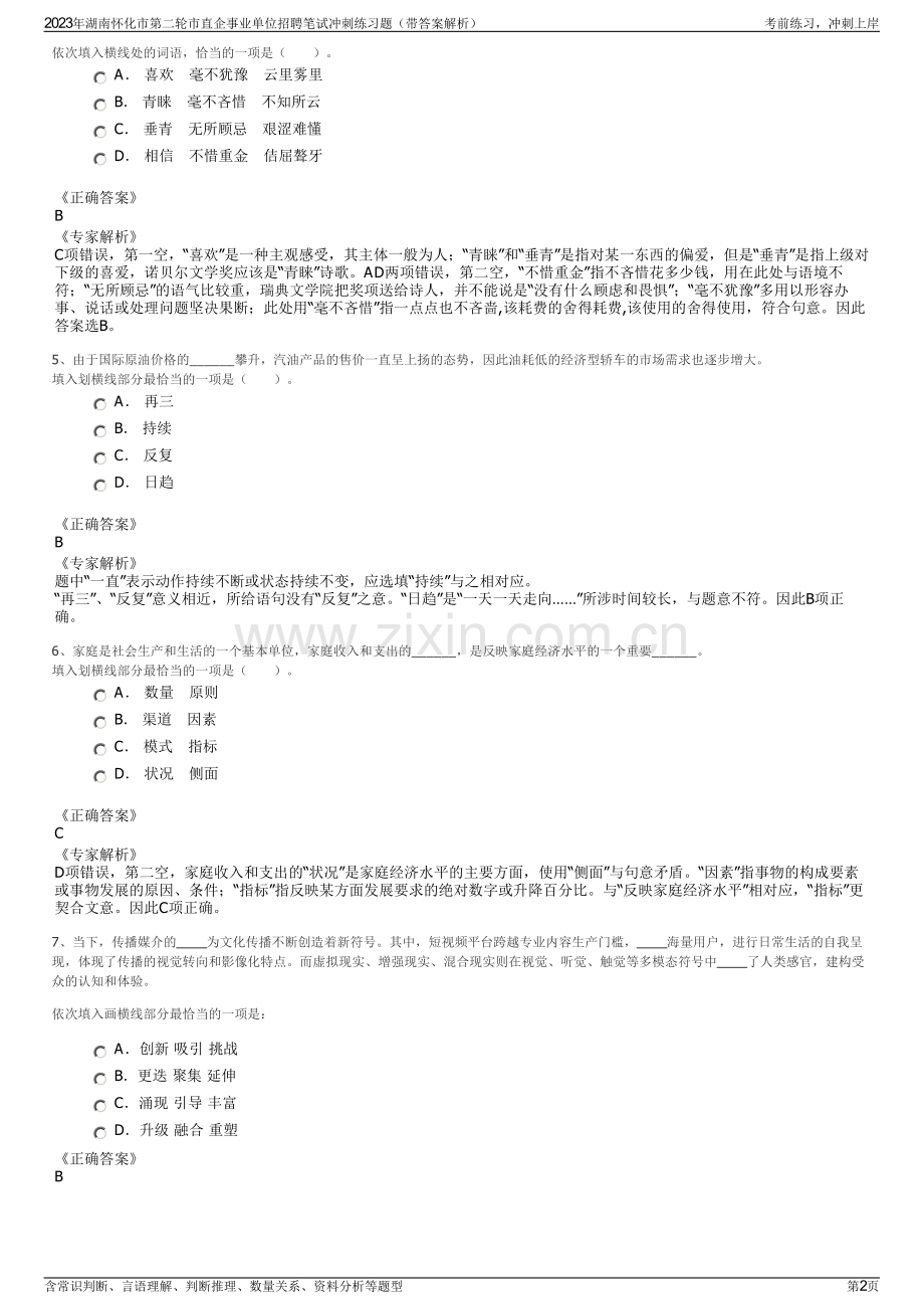 2023年湖南怀化市第二轮市直企事业单位招聘笔试冲刺练习题（带答案解析）.pdf_第2页