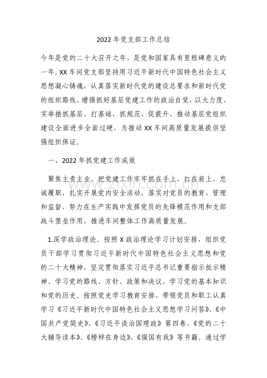 2022年党支部工作总结.docx_第1页