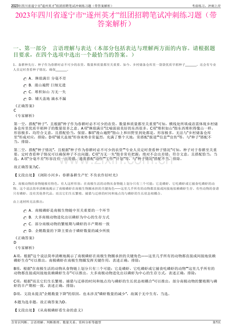 2023年四川省遂宁市“遂州英才”组团招聘笔试冲刺练习题（带答案解析）.pdf_第1页