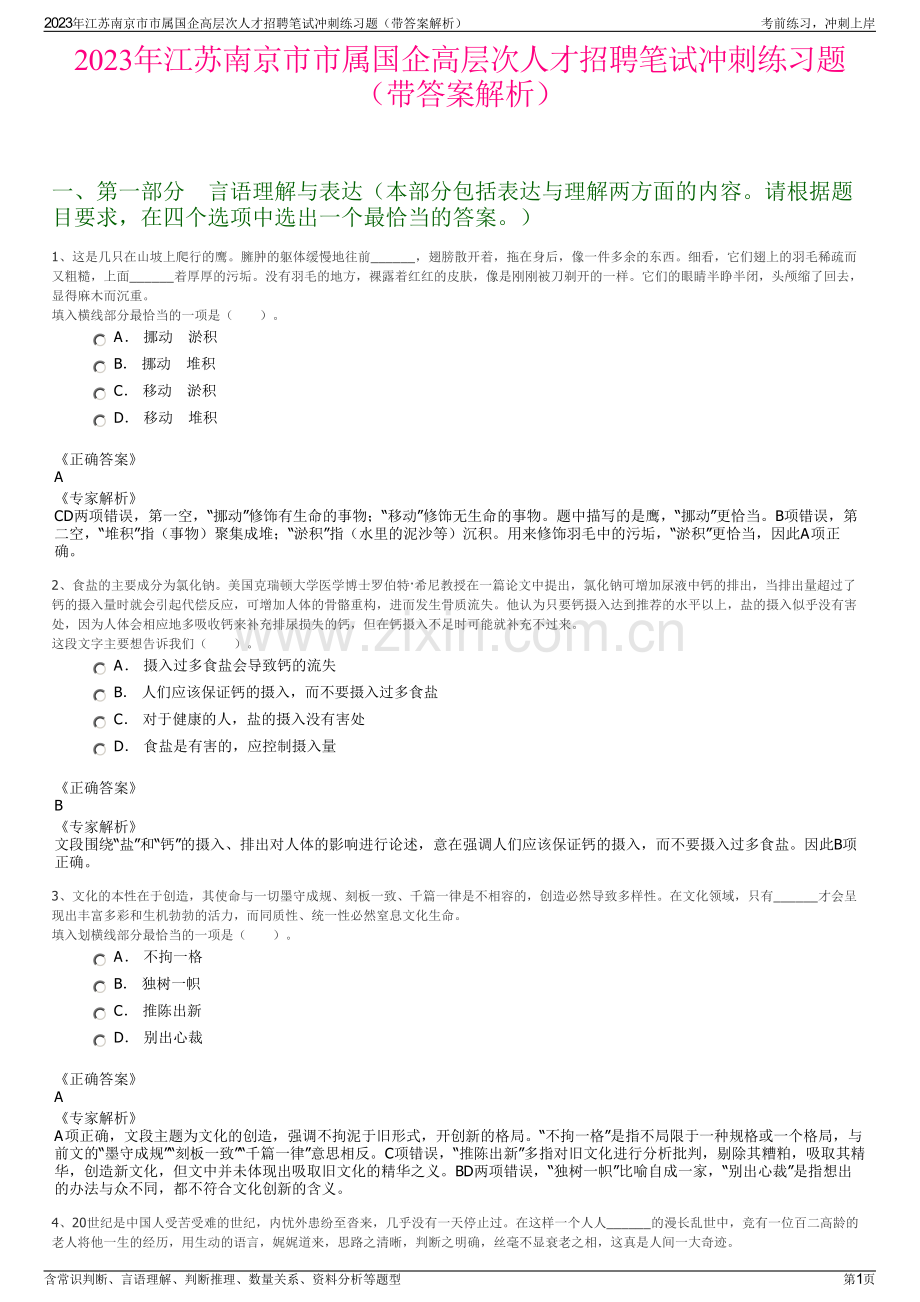 2023年江苏南京市市属国企高层次人才招聘笔试冲刺练习题（带答案解析）.pdf_第1页