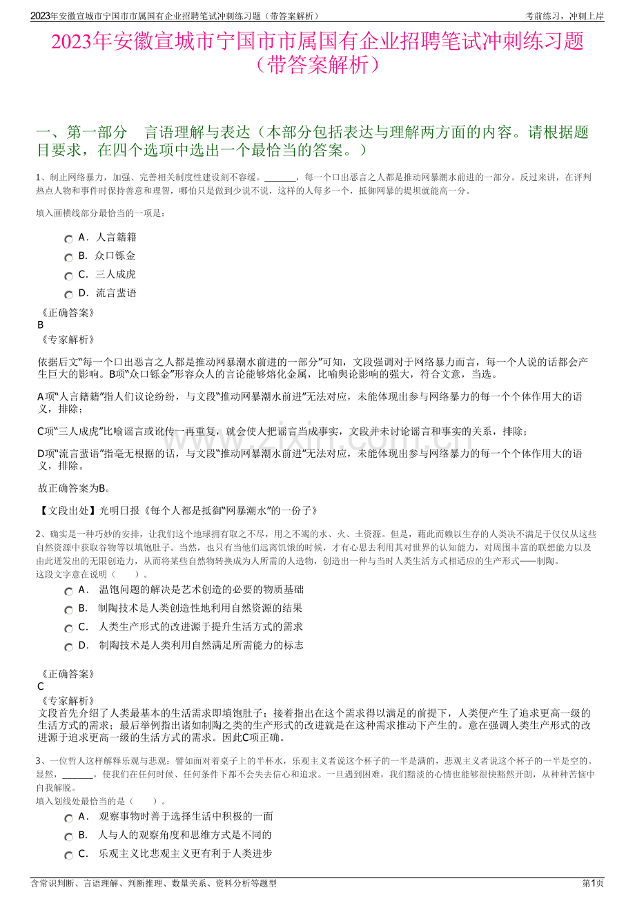 2023年安徽宣城市宁国市市属国有企业招聘笔试冲刺练习题（带答案解析）.pdf_第1页