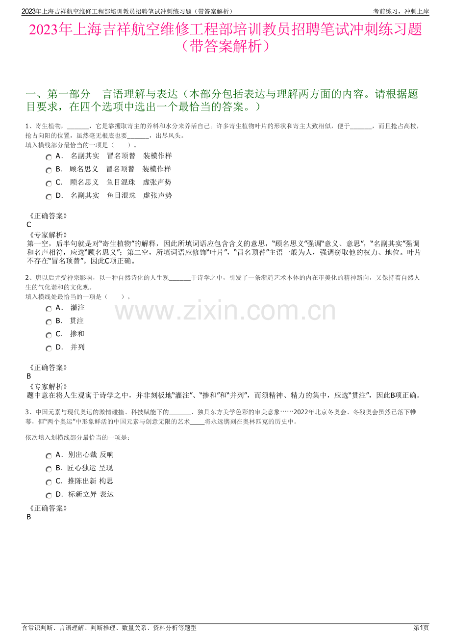 2023年上海吉祥航空维修工程部培训教员招聘笔试冲刺练习题（带答案解析）.pdf_第1页