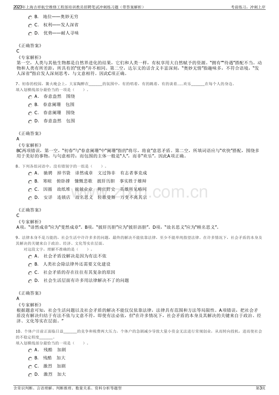 2023年上海吉祥航空维修工程部培训教员招聘笔试冲刺练习题（带答案解析）.pdf_第3页