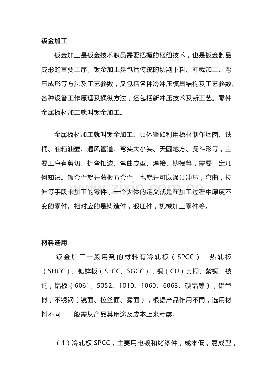 钣金加工知识最全汇总.docx_第1页