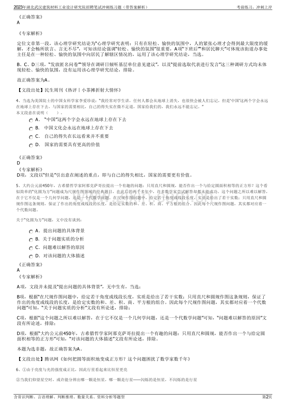 2023年湖北武汉建筑材料工业设计研究院招聘笔试冲刺练习题（带答案解析）.pdf_第2页