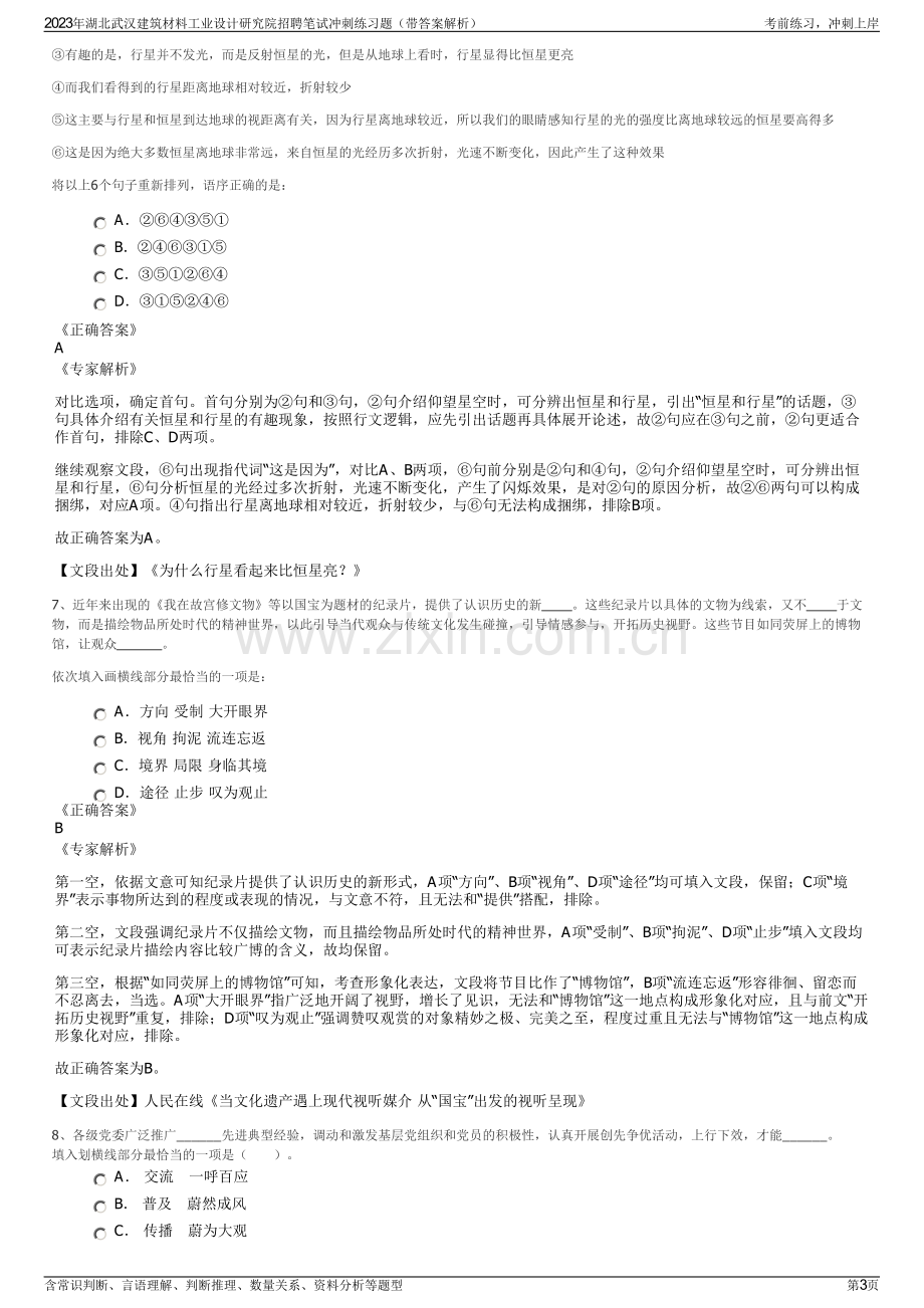 2023年湖北武汉建筑材料工业设计研究院招聘笔试冲刺练习题（带答案解析）.pdf_第3页