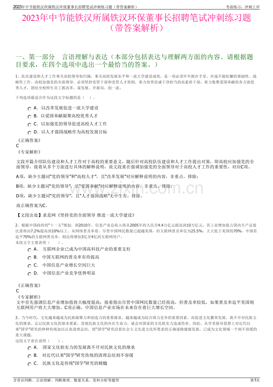 2023年中节能铁汉所属铁汉环保董事长招聘笔试冲刺练习题（带答案解析）.pdf_第1页