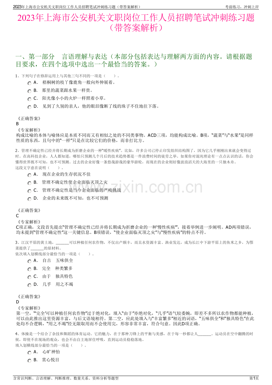 2023年上海市公安机关文职岗位工作人员招聘笔试冲刺练习题（带答案解析）.pdf_第1页