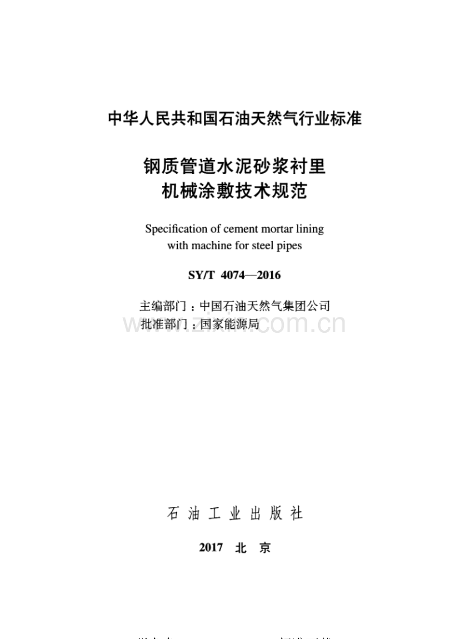 SY∕T 4074-2016（代替SY∕T 4074-1995SY∕T 4075-1995SY∕T 4077-1995） 钢质管道水泥砂浆衬里机械涂敷技术规范.pdf_第2页