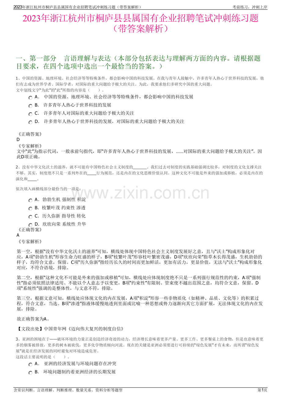 2023年浙江杭州市桐庐县县属国有企业招聘笔试冲刺练习题（带答案解析）.pdf_第1页