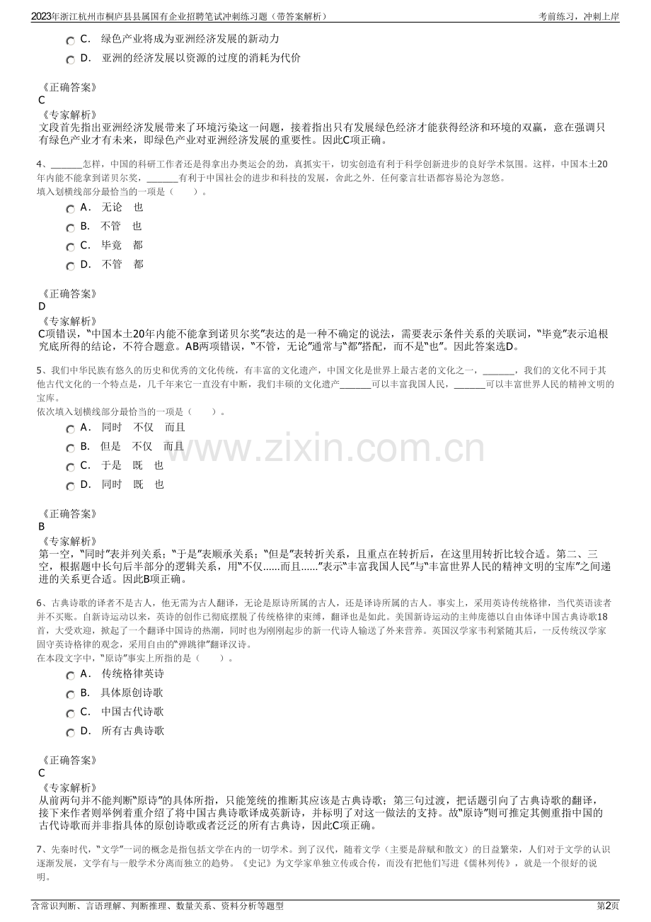 2023年浙江杭州市桐庐县县属国有企业招聘笔试冲刺练习题（带答案解析）.pdf_第2页