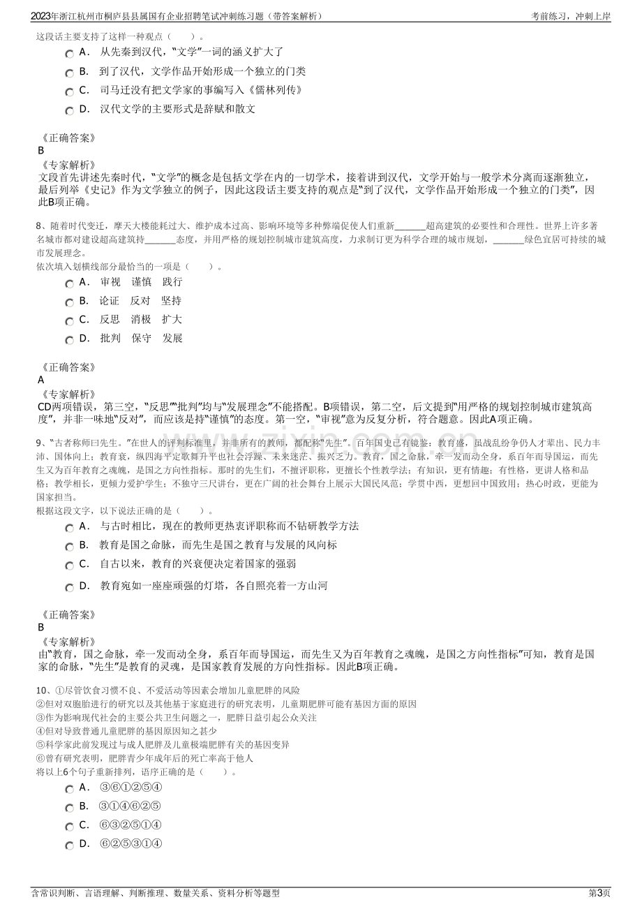 2023年浙江杭州市桐庐县县属国有企业招聘笔试冲刺练习题（带答案解析）.pdf_第3页