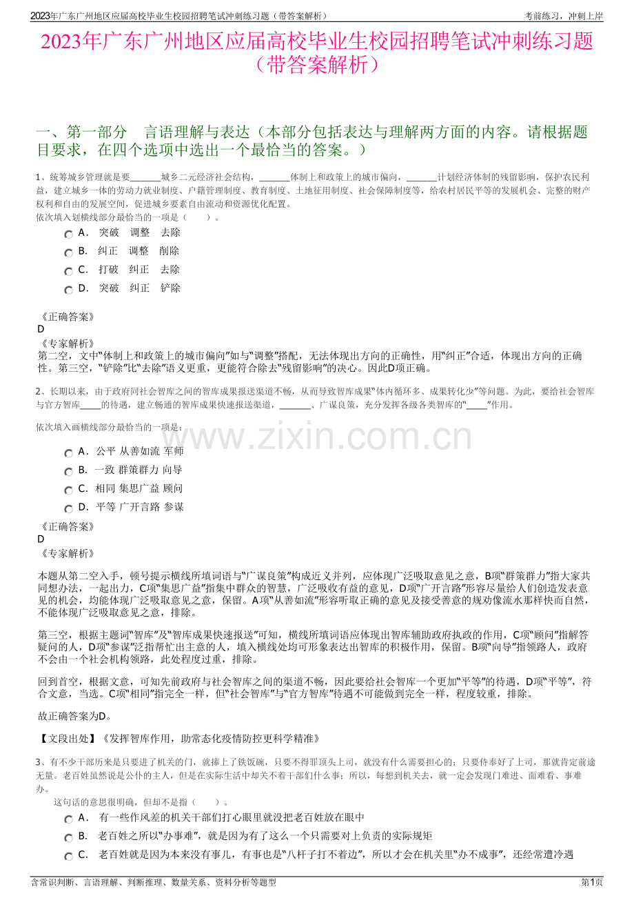 2023年广东广州地区应届高校毕业生校园招聘笔试冲刺练习题（带答案解析）.pdf_第1页